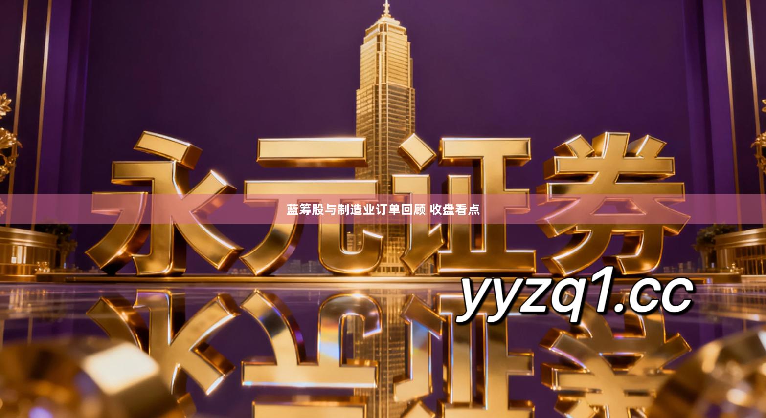 蓝筹股与制造业订单回顾 收盘看点