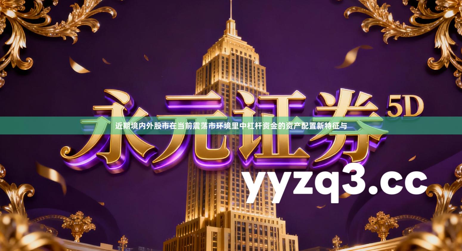 近期境内外股市在当前震荡市环境里中杠杆资金的资产配置新特征与