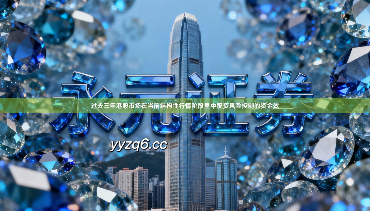 过去三年港股市场在当前结构性行情阶段里中配资风险控制的资金效