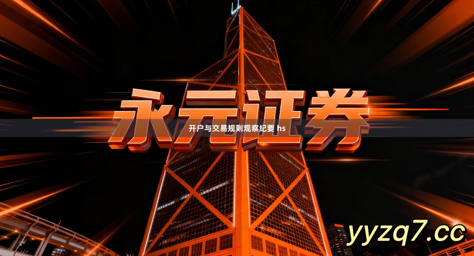 开户与交易规则观察纪要 hs