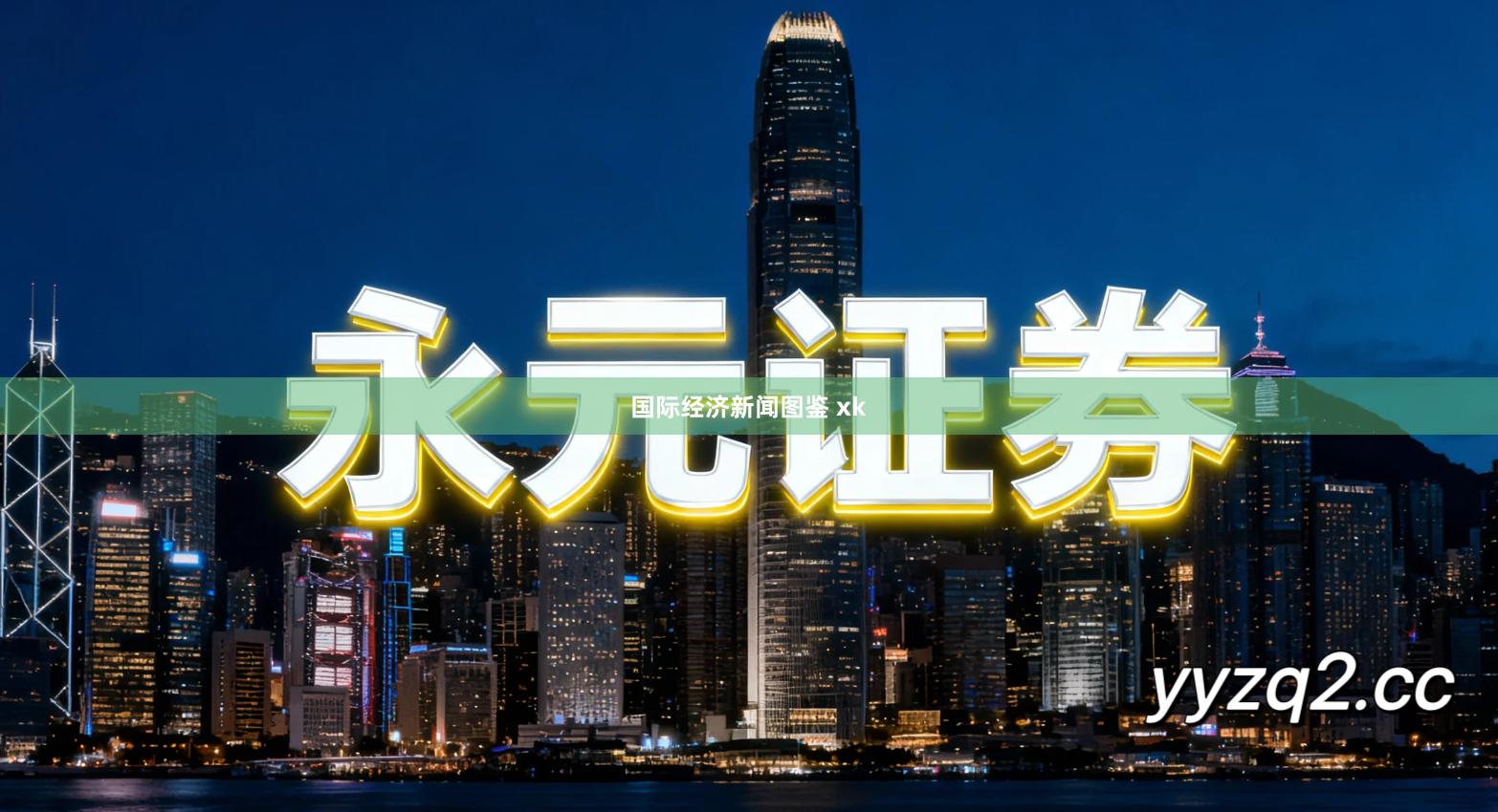 国际经济新闻图鉴 xk