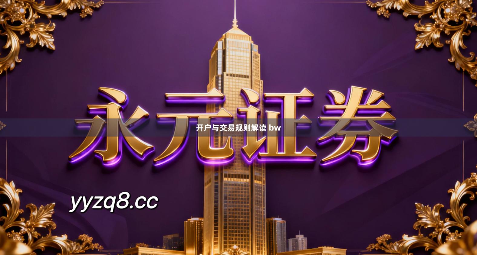 开户与交易规则解读 bw