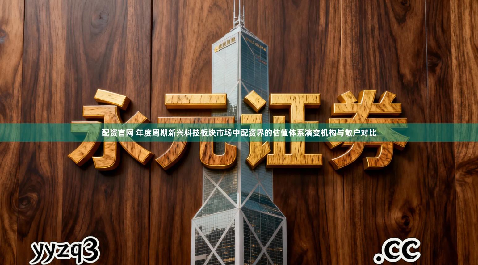 配资官网 年度周期新兴科技板块市场中配资界的估值体系演变机构与散户对比