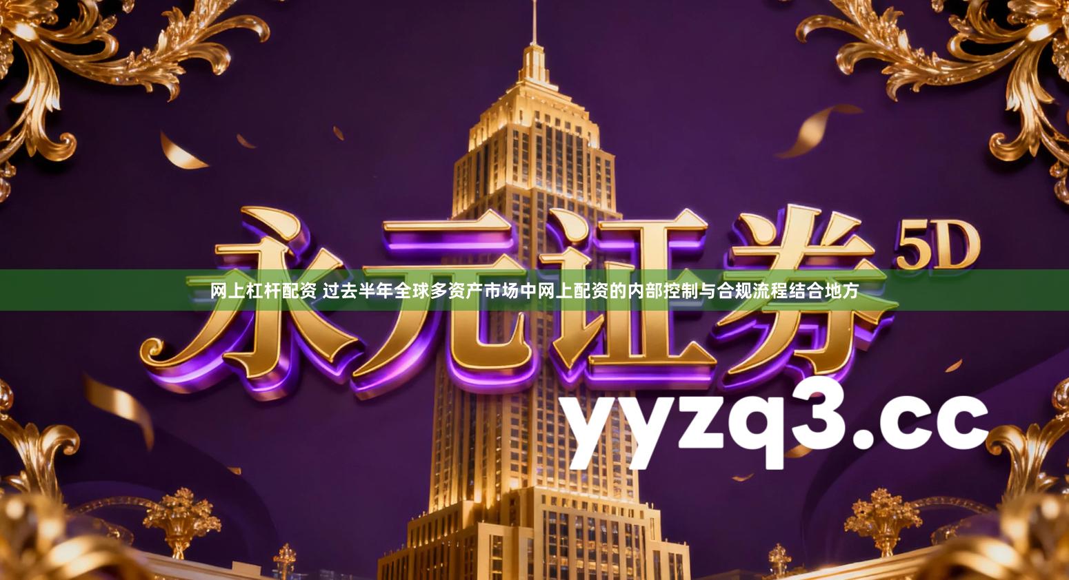 网上杠杆配资 过去半年全球多资产市场中网上配资的内部控制与合规流程结合地方