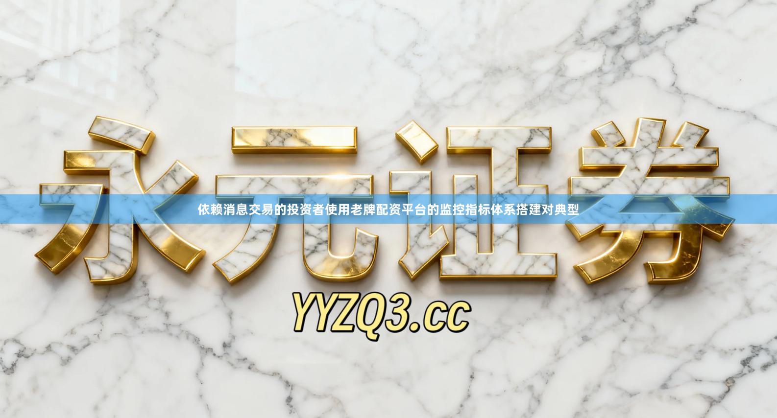 依赖消息交易的投资者使用老牌配资平台的监控指标体系搭建对典型