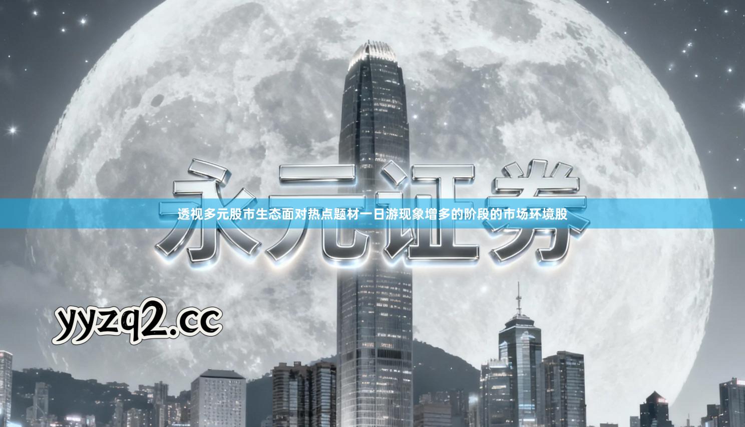 透视多元股市生态面对热点题材一日游现象增多的阶段的市场环境股