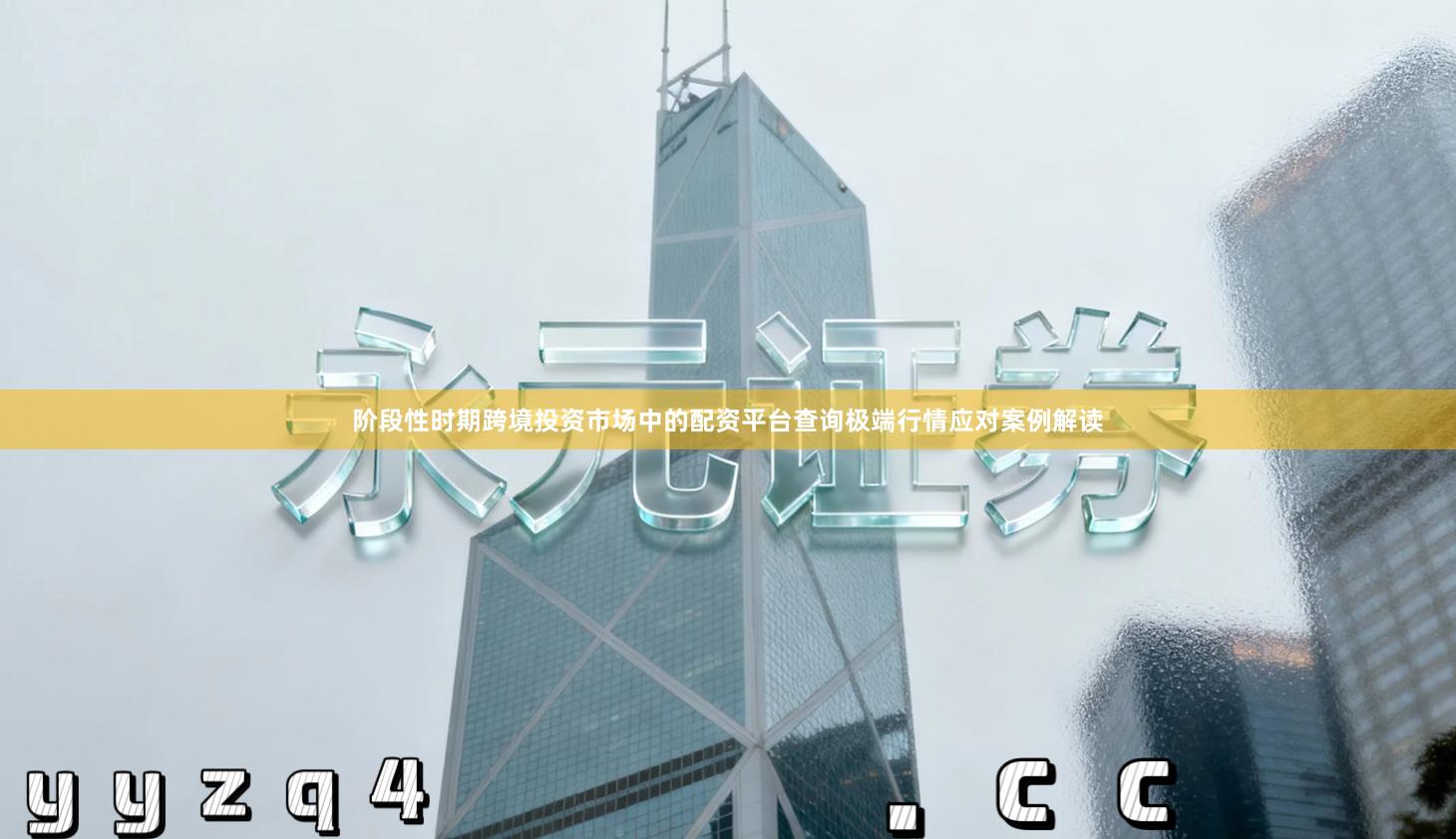 阶段性时期跨境投资市场中的配资平台查询极端行情应对案例解读