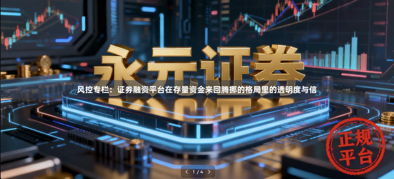 风控专栏：证券融资平台在存量资金来回腾挪的格局里的透明度与信
