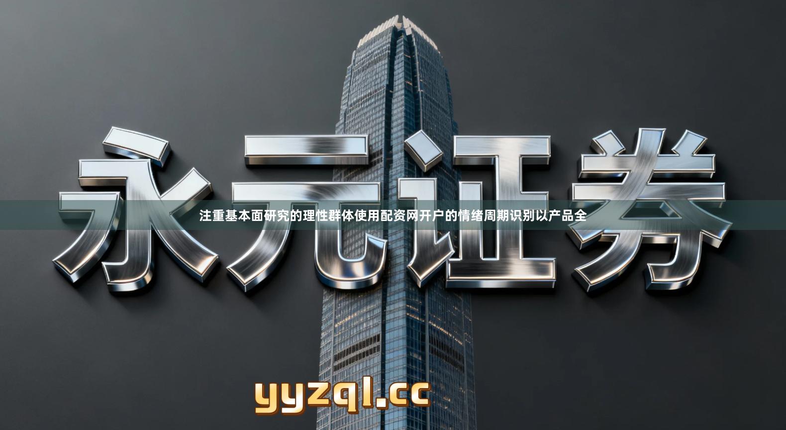 注重基本面研究的理性群体使用配资网开户的情绪周期识别以产品全