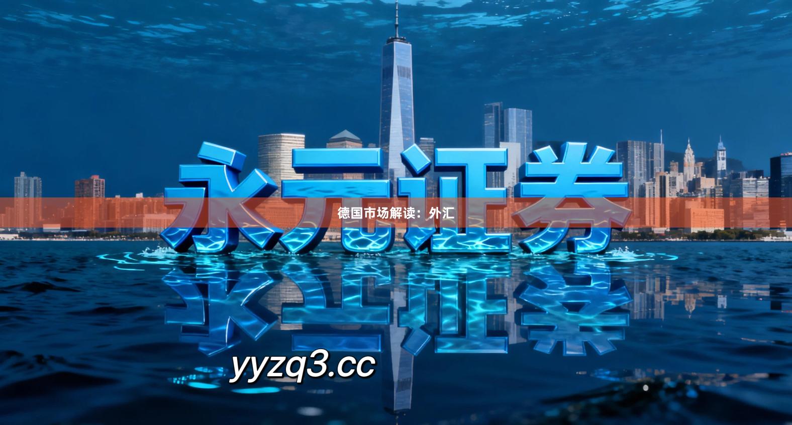 德国市场解读：外汇