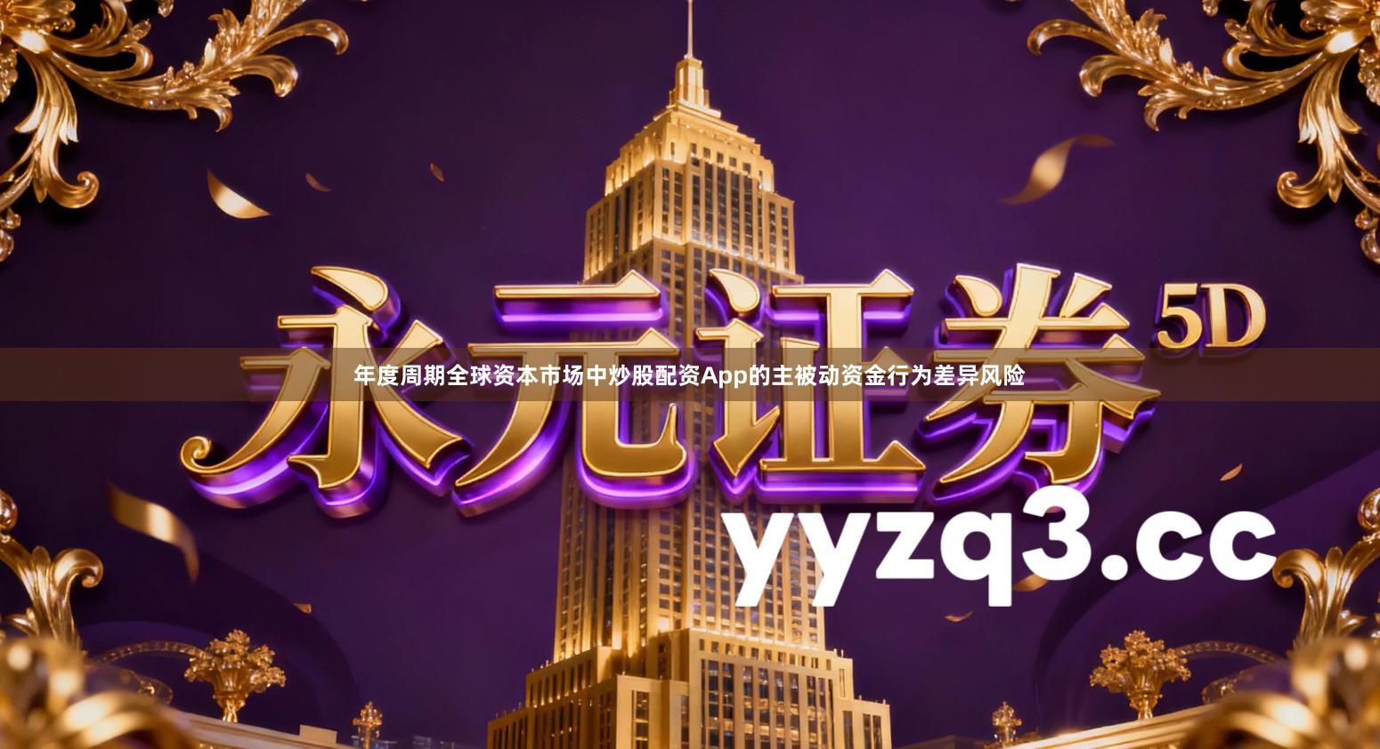 年度周期全球资本市场中炒股配资App的主被动资金行为差异风险