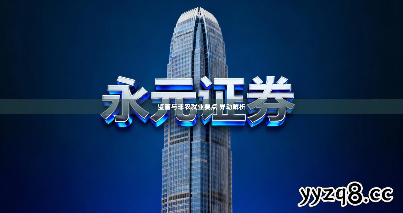 监管与非农就业要点 异动解析