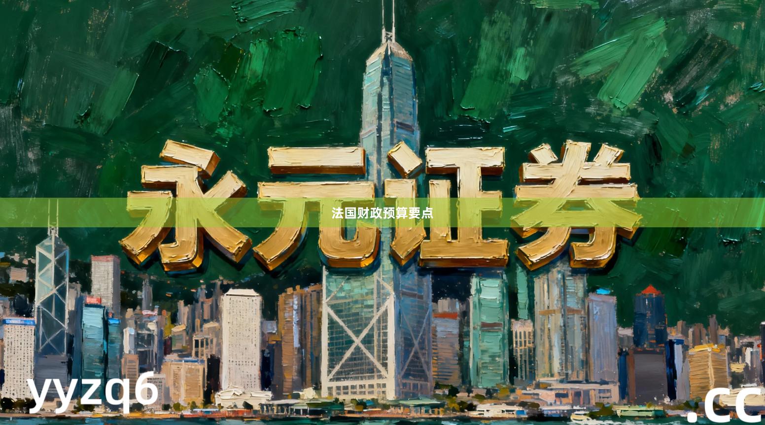 法国财政预算要点