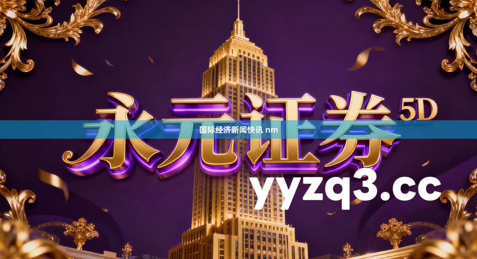 国际经济新闻快讯 nm