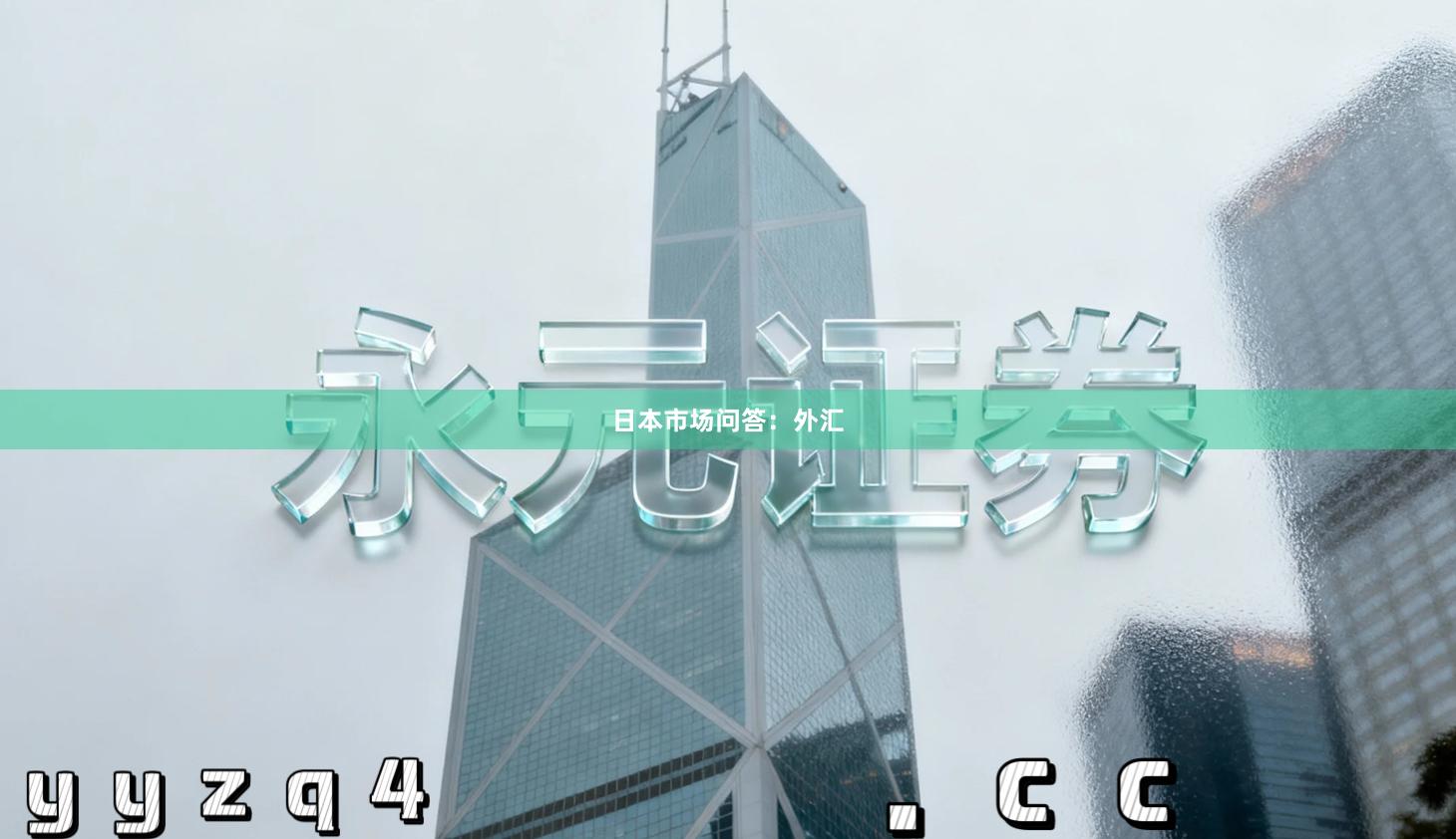 日本市场问答：外汇