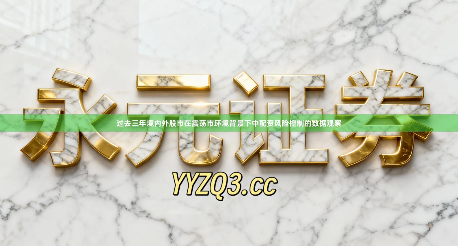 过去三年境内外股市在震荡市环境背景下中配资风险控制的数据观察