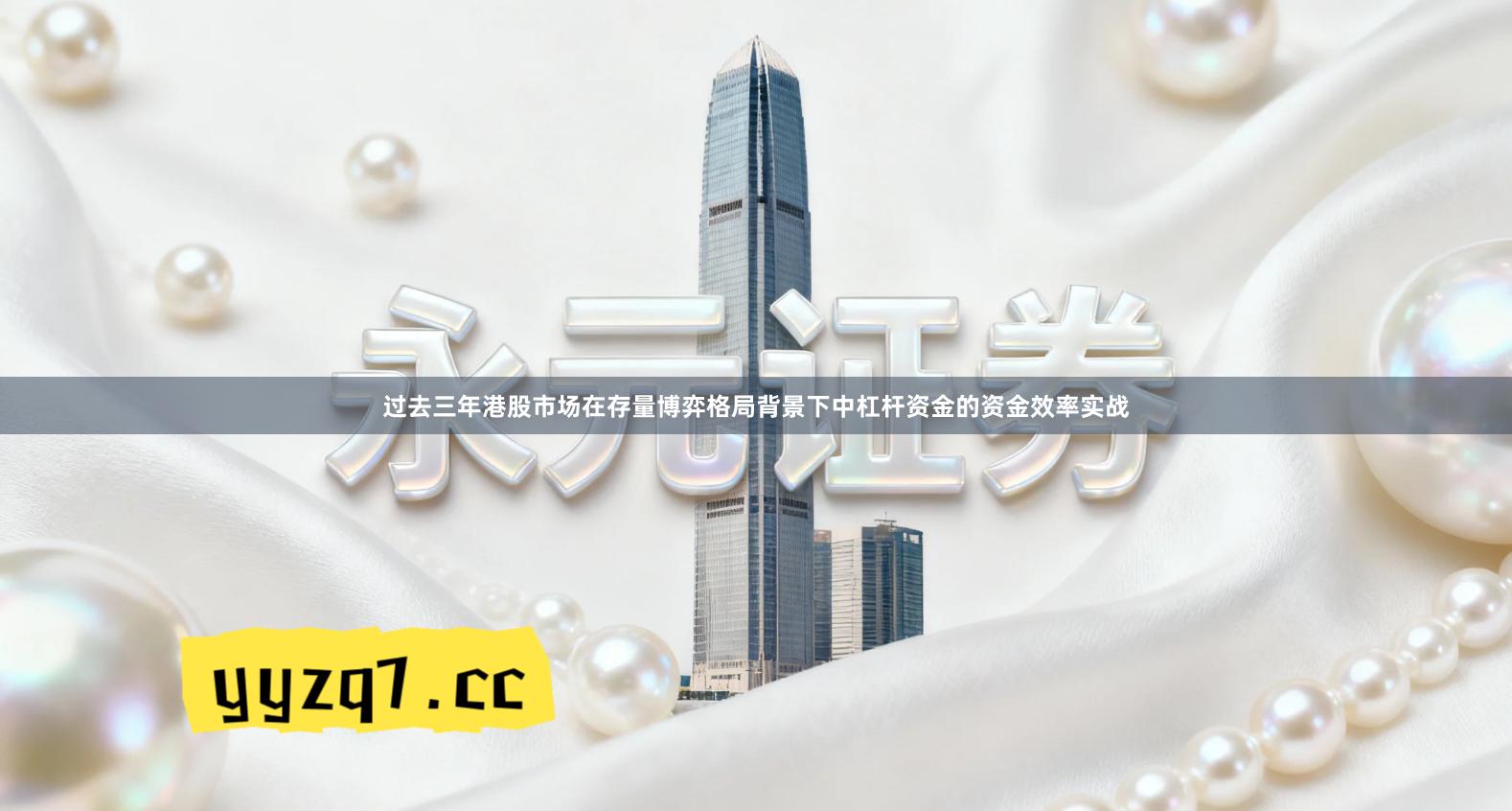 过去三年港股市场在存量博弈格局背景下中杠杆资金的资金效率实战