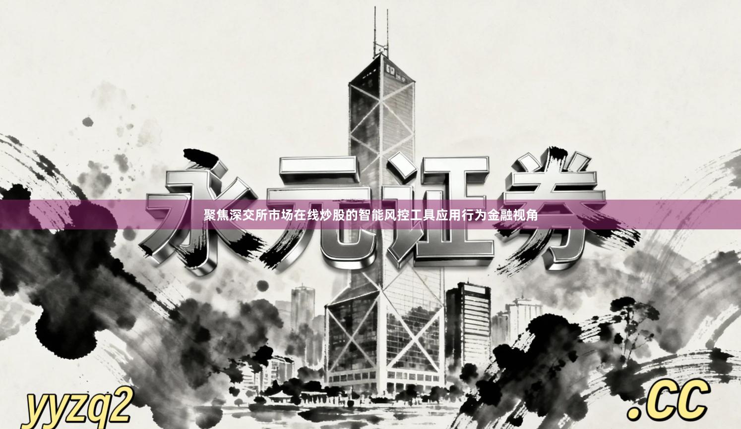 聚焦深交所市场在线炒股的智能风控工具应用行为金融视角