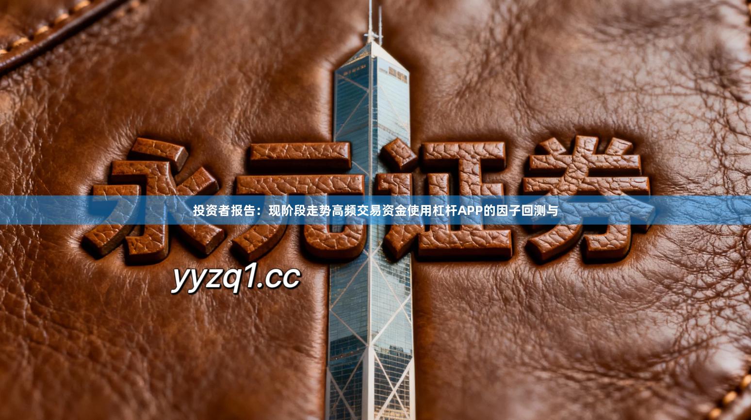 投资者报告：现阶段走势高频交易资金使用杠杆APP的因子回测与