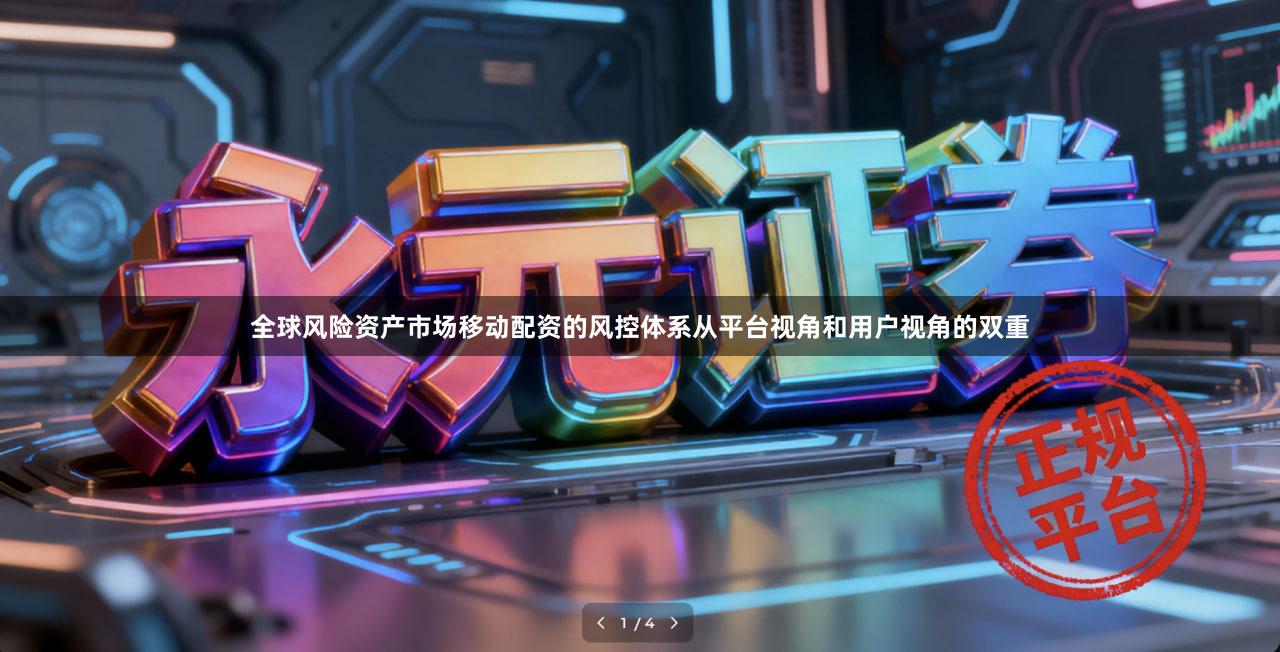 全球风险资产市场移动配资的风控体系从平台视角和用户视角的双重