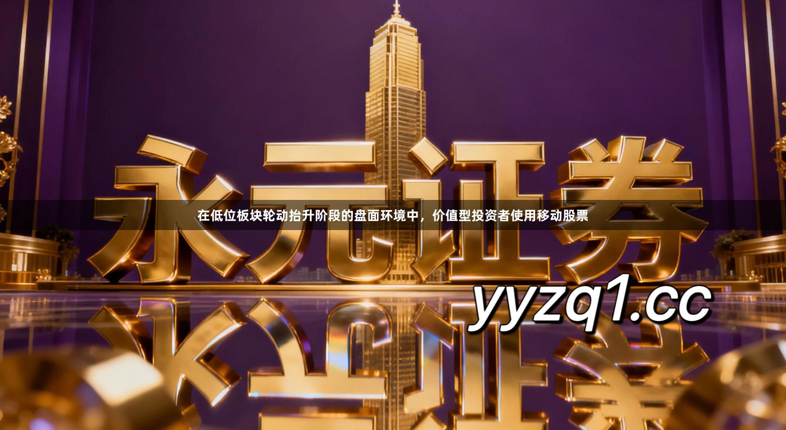在低位板块轮动抬升阶段的盘面环境中，价值型投资者使用移动股票