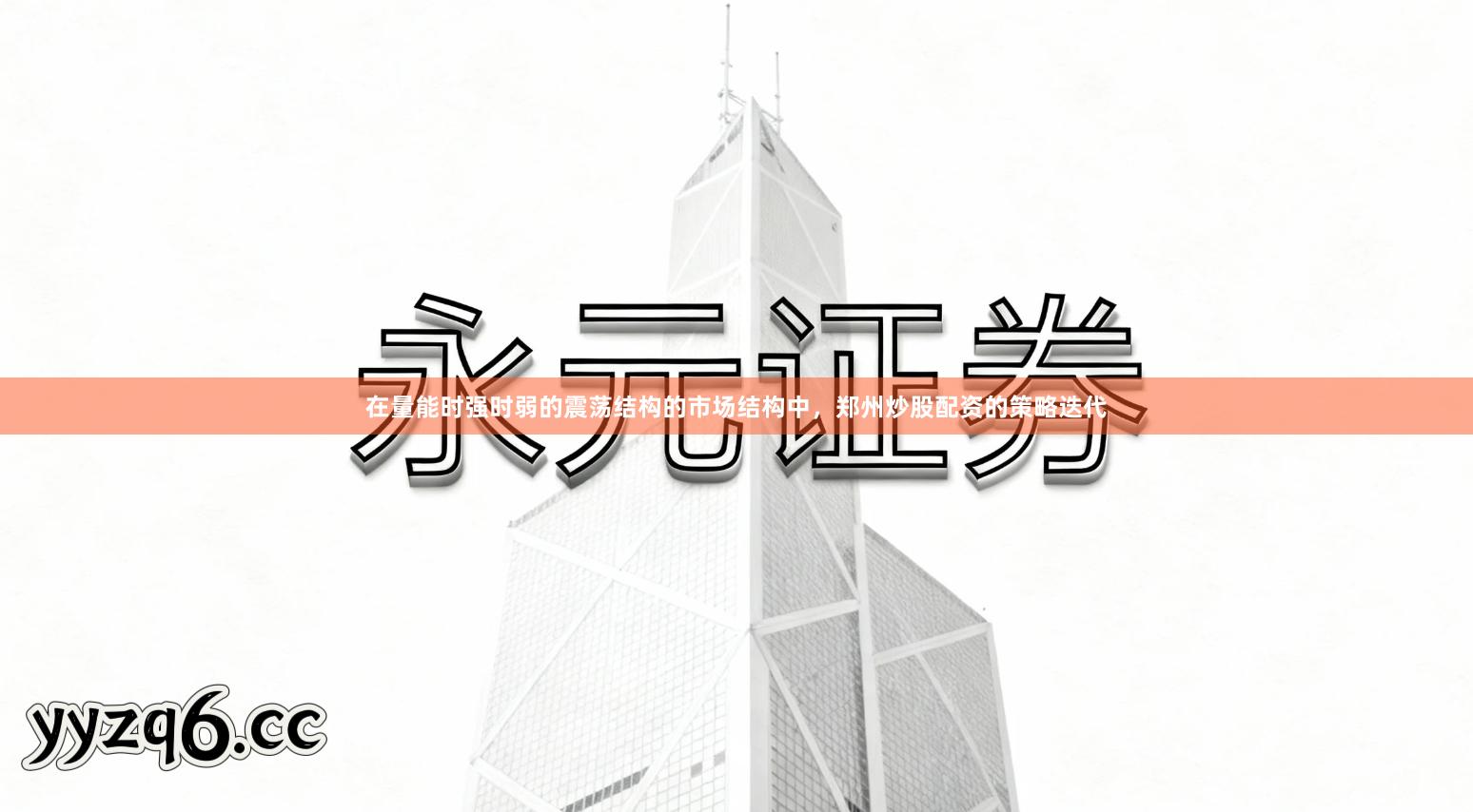 在量能时强时弱的震荡结构的市场结构中，郑州炒股配资的策略迭代