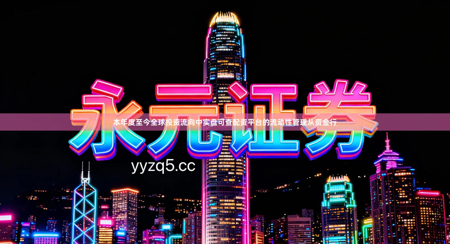 本年度至今全球投资流向中实盘可查配资平台的流动性管理从资金行
