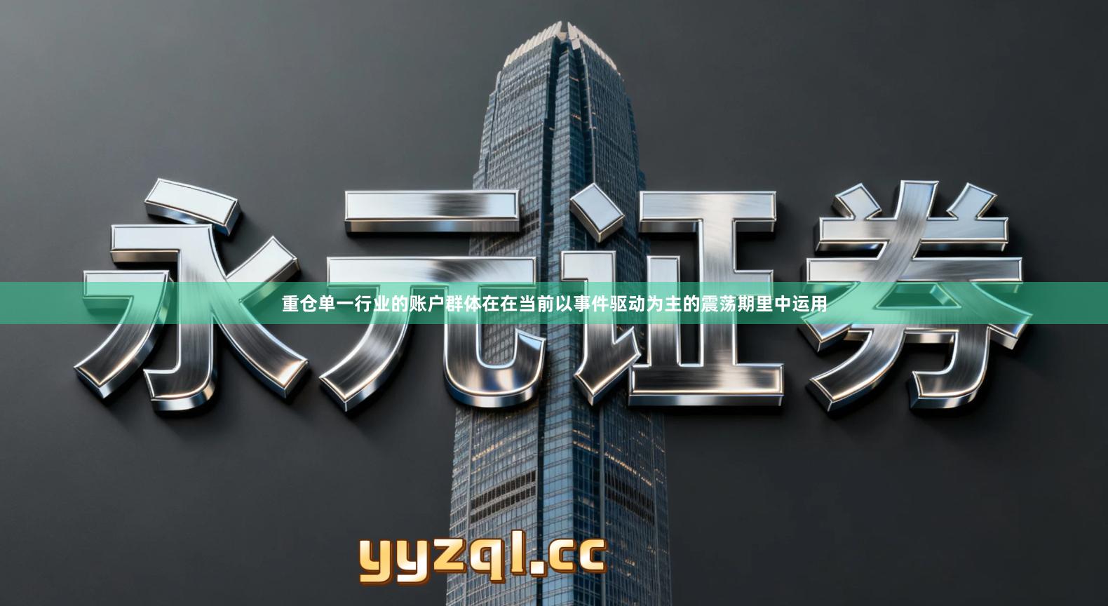 重仓单一行业的账户群体在在当前以事件驱动为主的震荡期里中运用