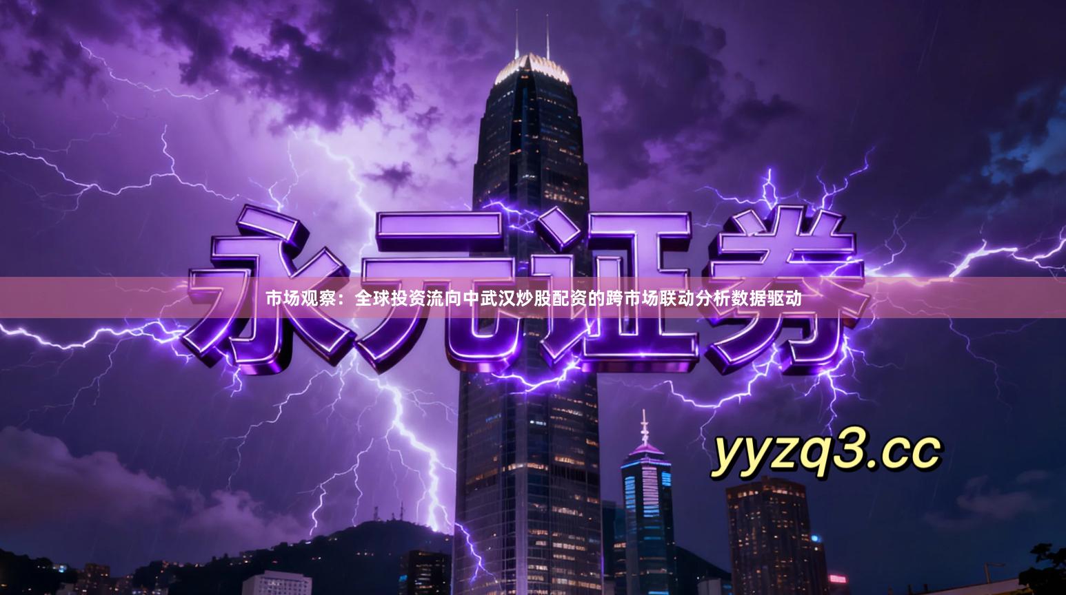 市场观察：全球投资流向中武汉炒股配资的跨市场联动分析数据驱动