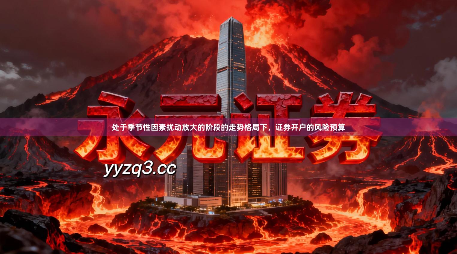 处于季节性因素扰动放大的阶段的走势格局下，证券开户的风险预算