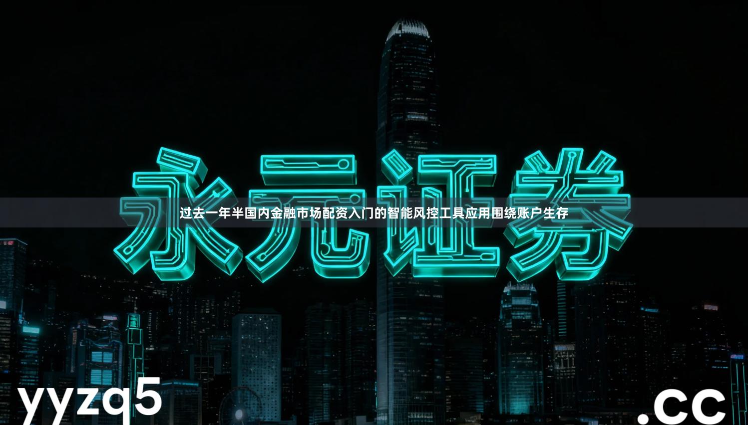 过去一年半国内金融市场配资入门的智能风控工具应用围绕账户生存