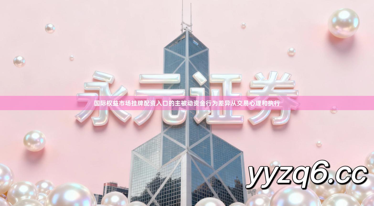 国际权益市场挂牌配资入口的主被动资金行为差异从交易心理和执行