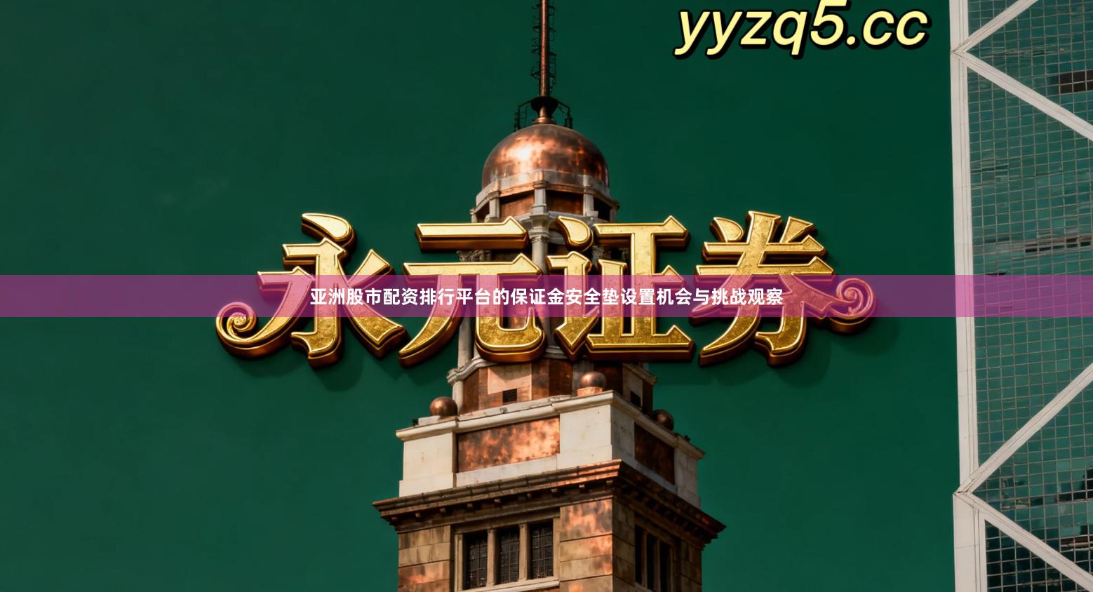 亚洲股市配资排行平台的保证金安全垫设置机会与挑战观察