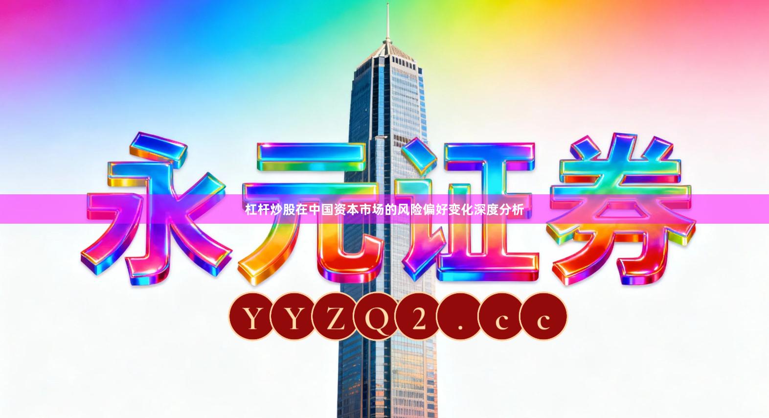 杠杆炒股在中国资本市场的风险偏好变化深度分析