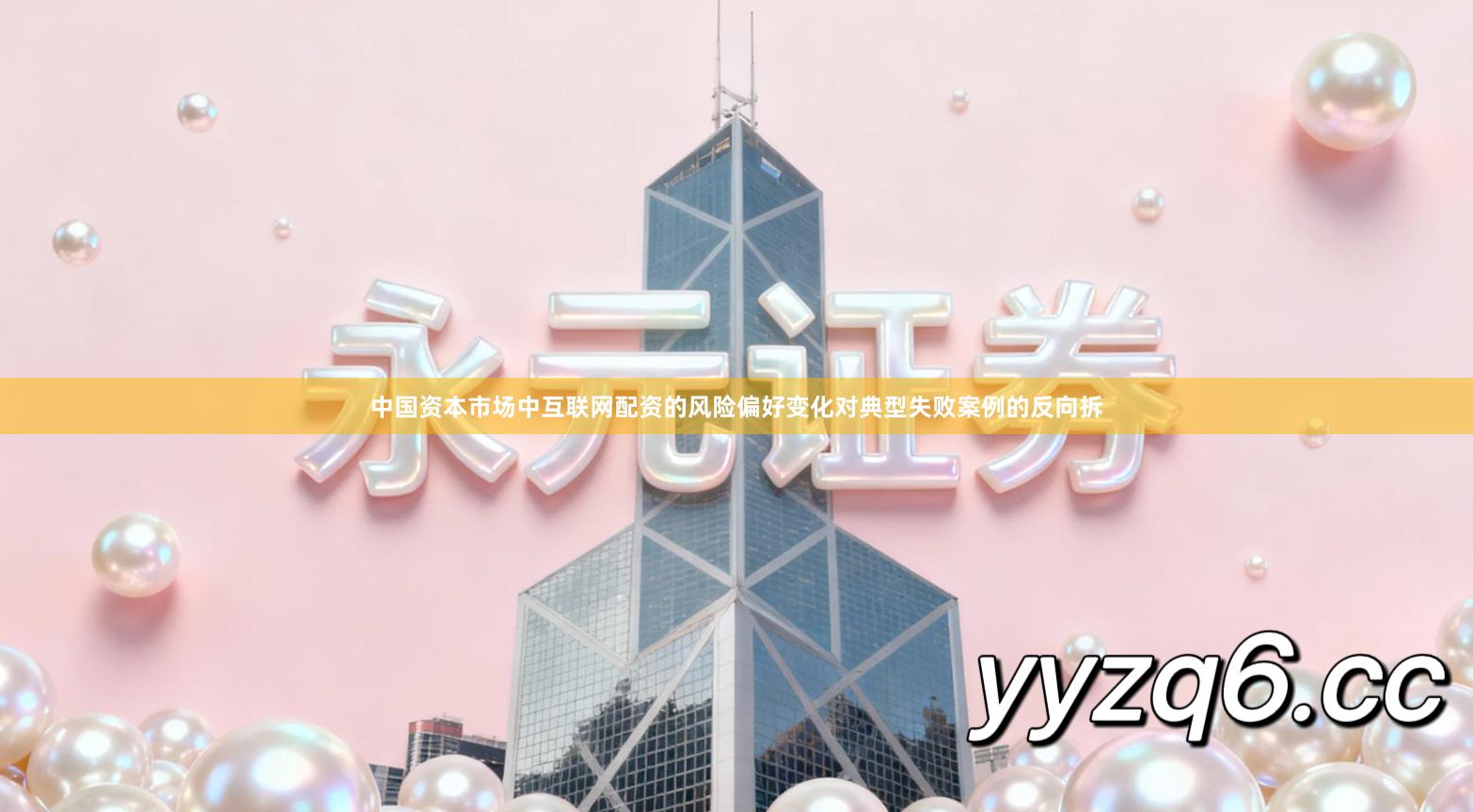 中国资本市场中互联网配资的风险偏好变化对典型失败案例的反向拆