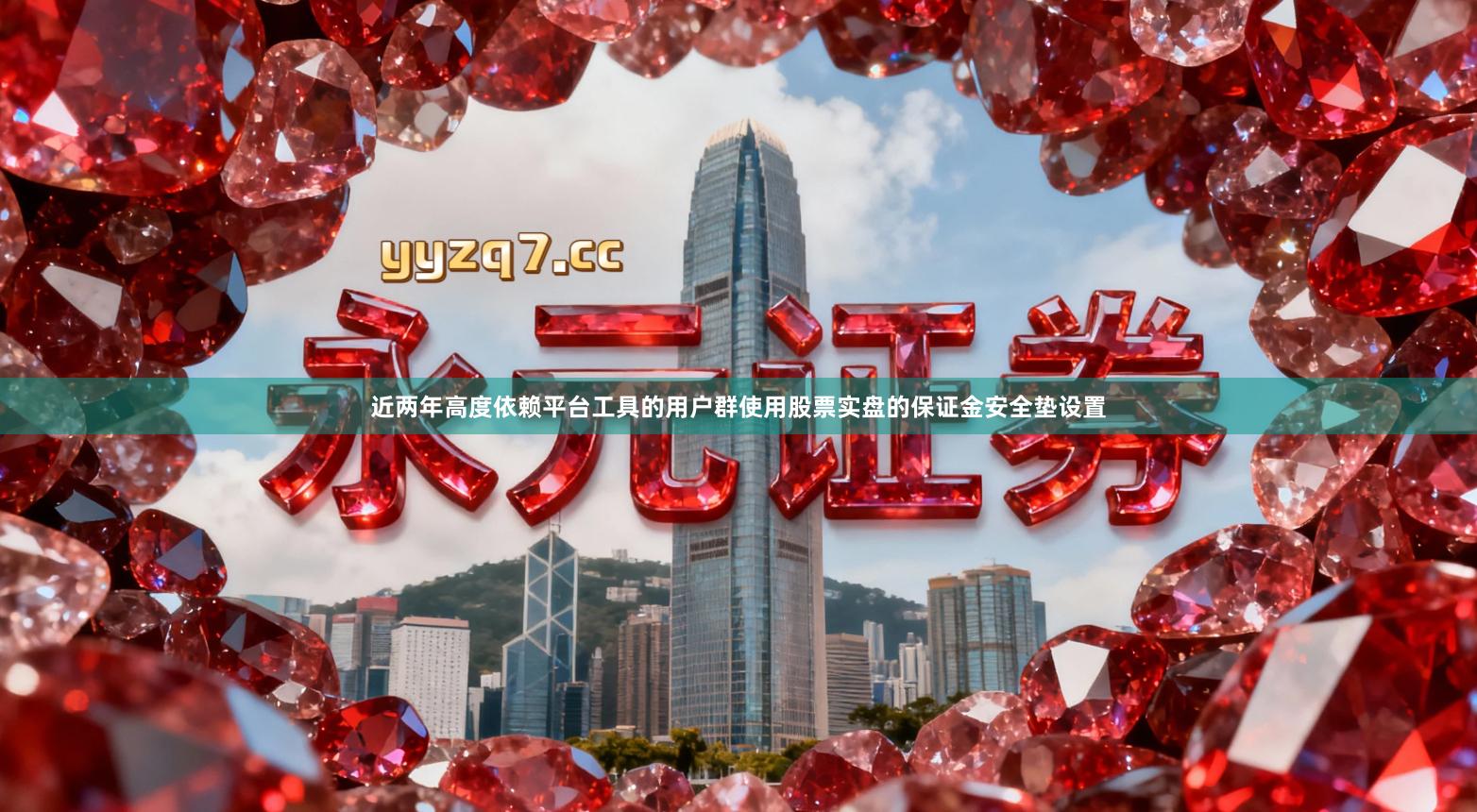 近两年高度依赖平台工具的用户群使用股票实盘的保证金安全垫设置