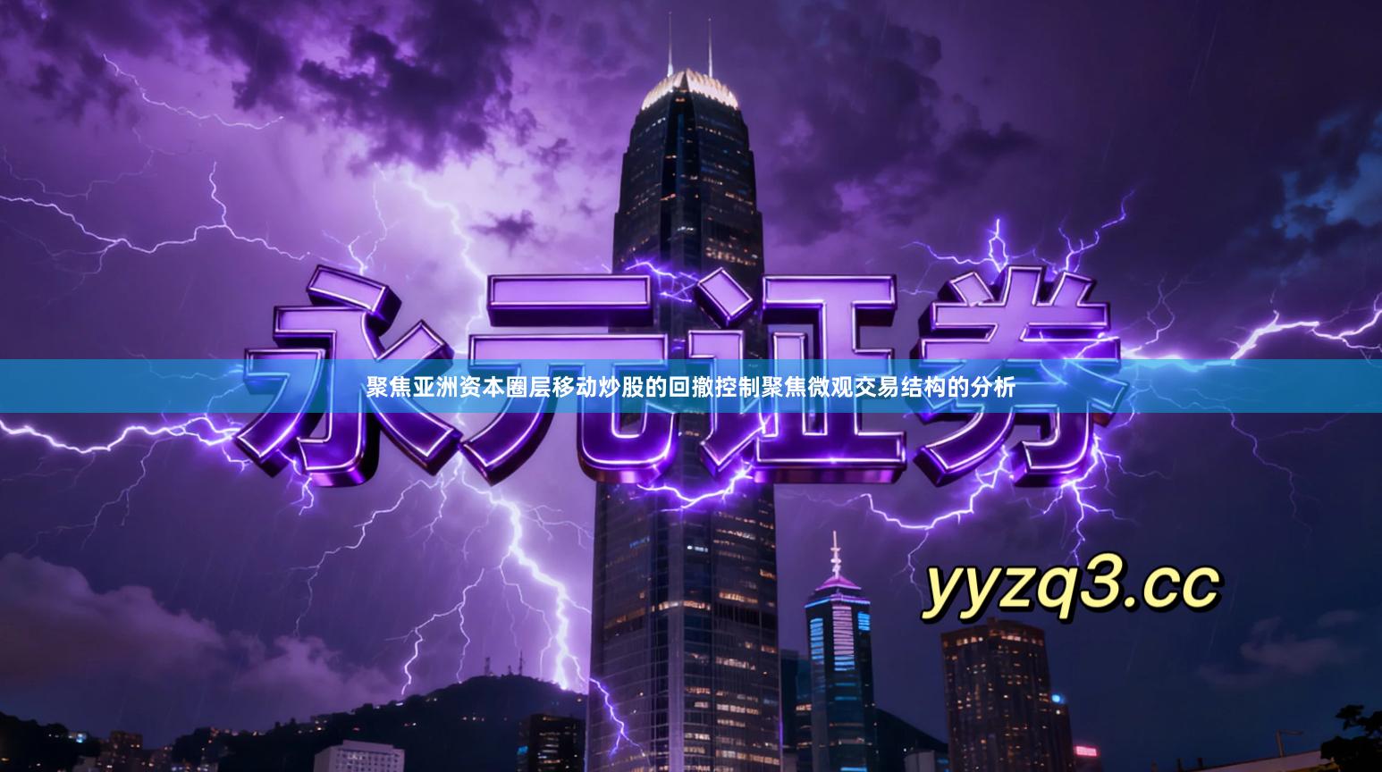 聚焦亚洲资本圈层移动炒股的回撤控制聚焦微观交易结构的分析