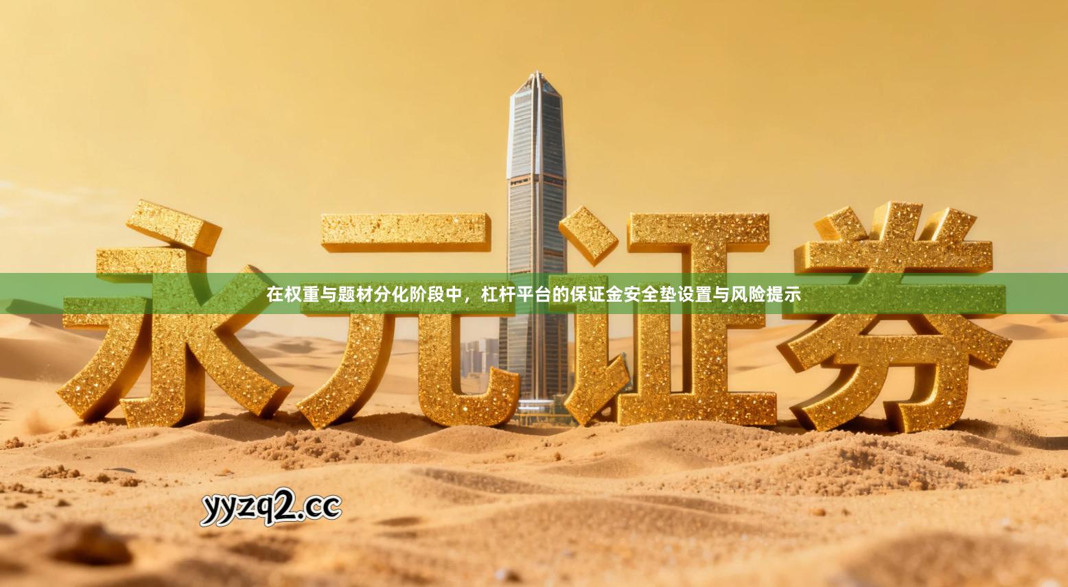 在权重与题材分化阶段中，杠杆平台的保证金安全垫设置与风险提示