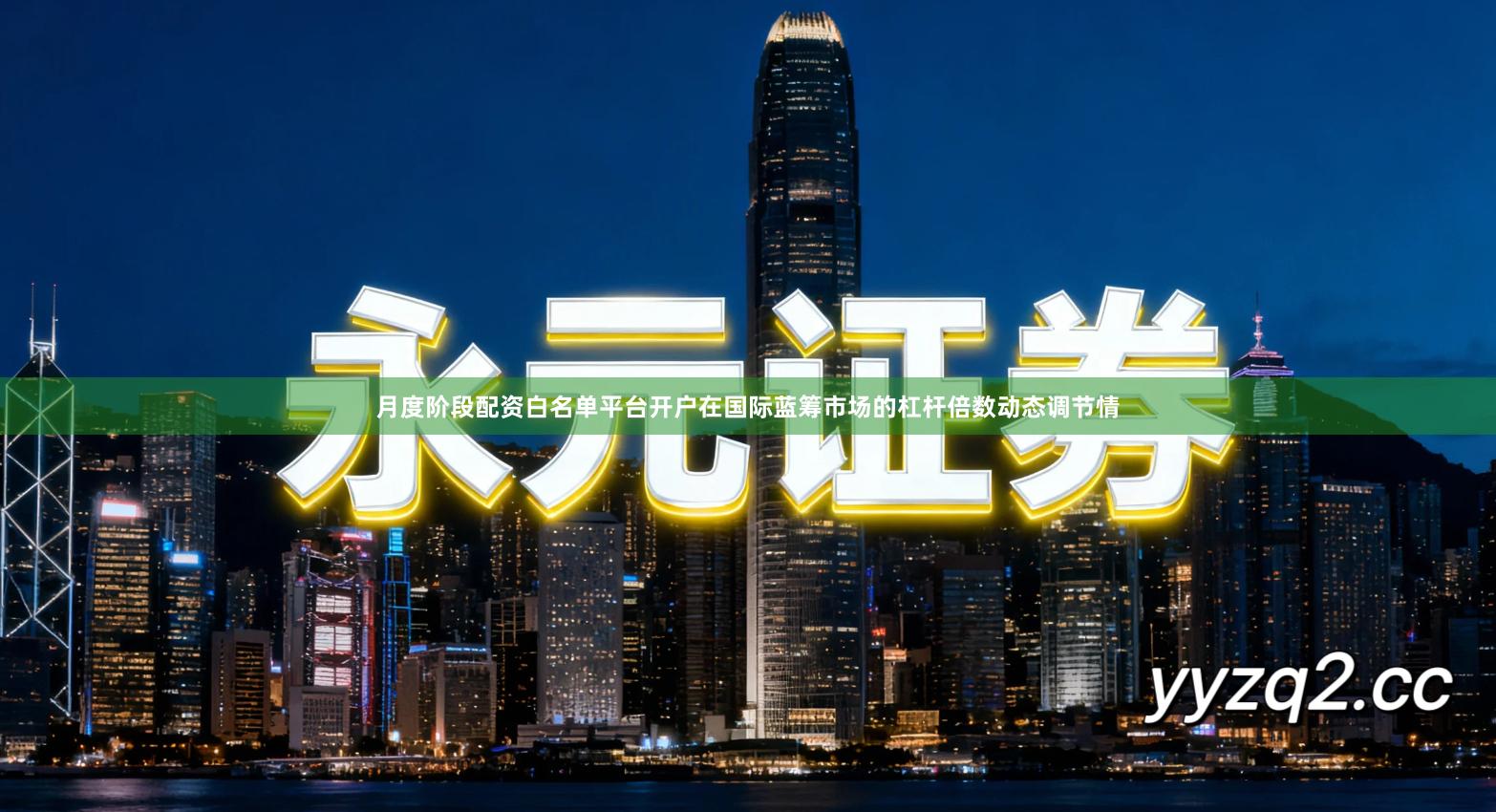 月度阶段配资白名单平台开户在国际蓝筹市场的杠杆倍数动态调节情