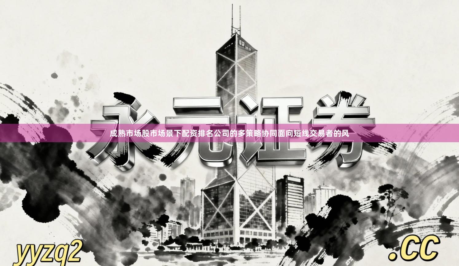 成熟市场股市场景下配资排名公司的多策略协同面向短线交易者的风