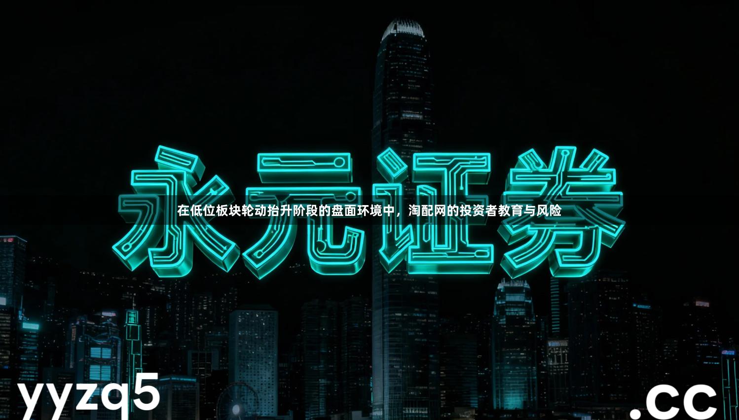 在低位板块轮动抬升阶段的盘面环境中，淘配网的投资者教育与风险