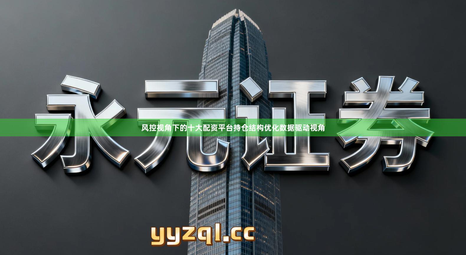 风控视角下的十大配资平台持仓结构优化数据驱动视角
