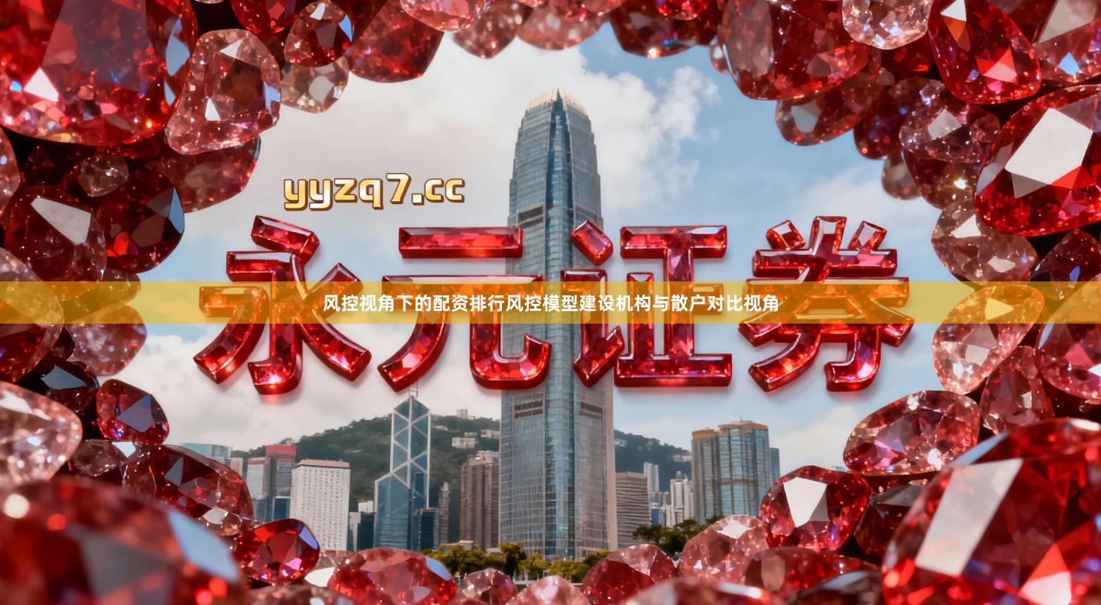 风控视角下的配资排行风控模型建设机构与散户对比视角