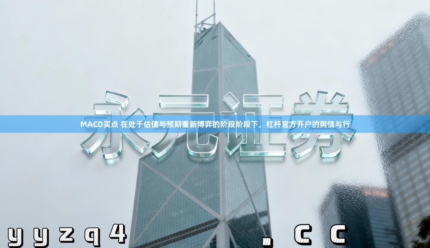 MACD买点 在处于估值与预期重新博弈的阶段阶段下，杠杆官方开户的舆情与行