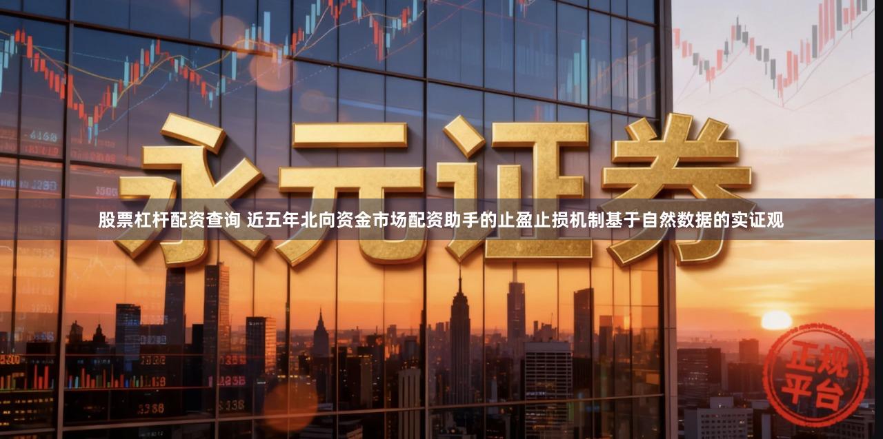 股票杠杆配资查询 近五年北向资金市场配资助手的止盈止损机制基于自然数据的实证观
