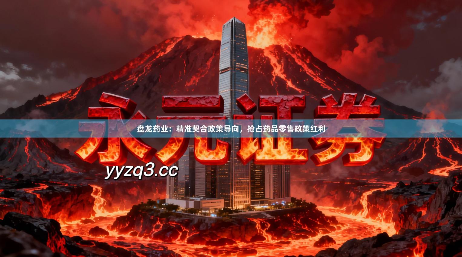 盘龙药业：精准契合政策导向，抢占药品零售政策红利