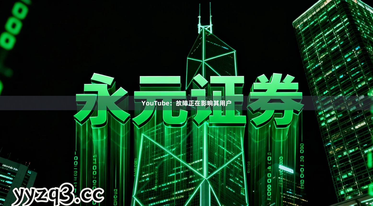 YouTube:故障正在影响其用户