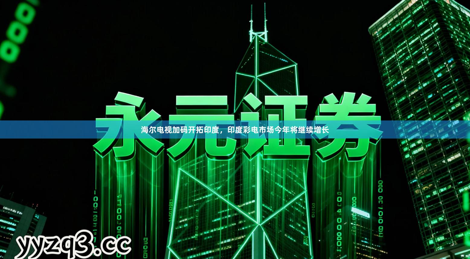 海尔电视加码开拓印度,印度彩电市场今年将继续增长