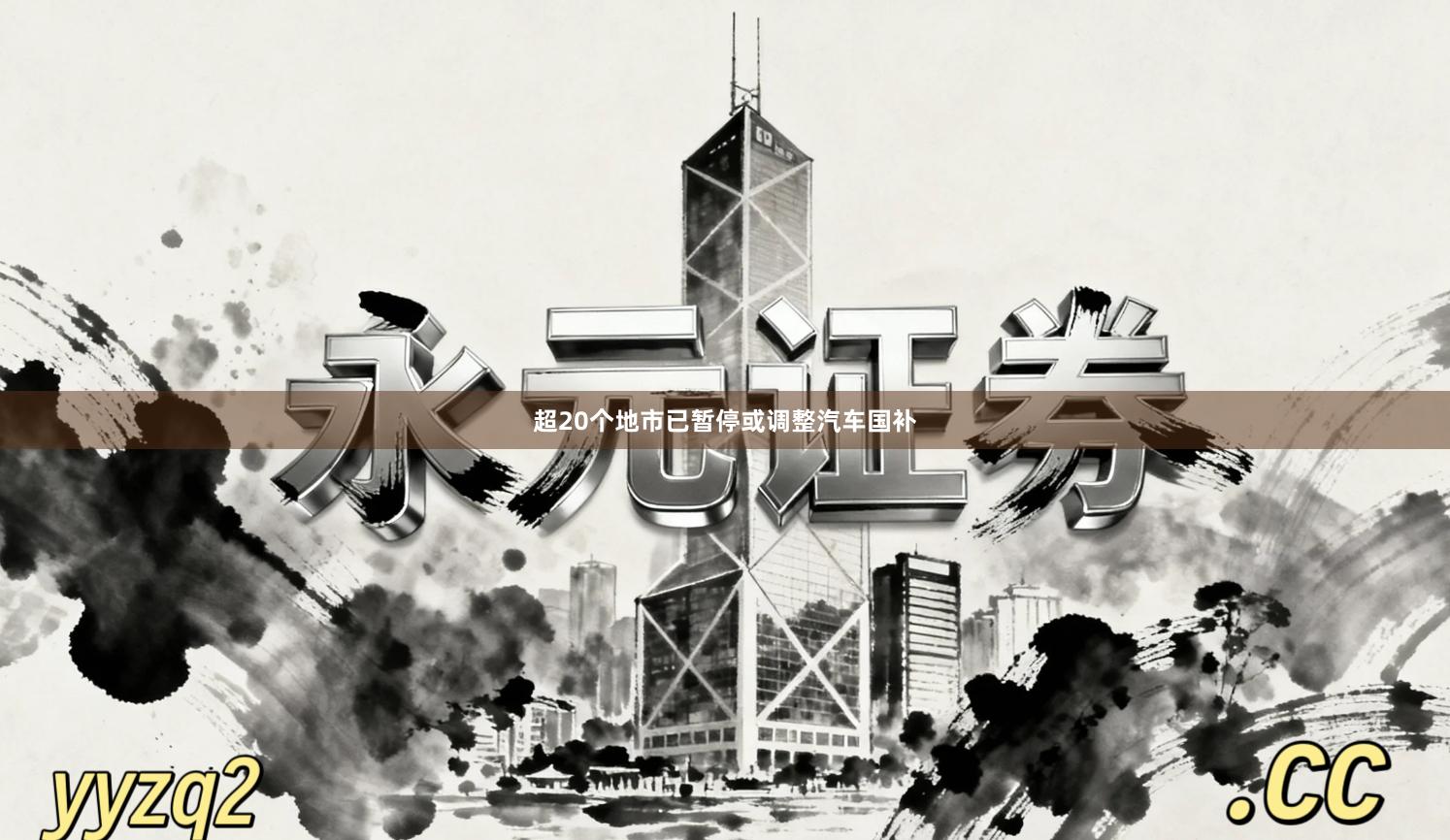 超20个地市已暂停或调整汽车国补