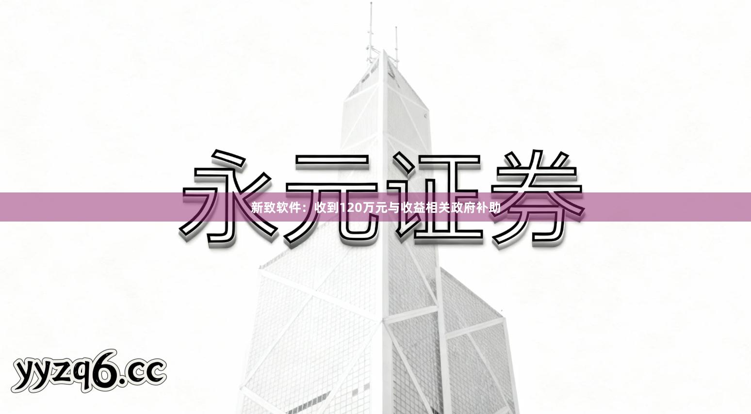新致软件：收到120万元与收益相关政府补助